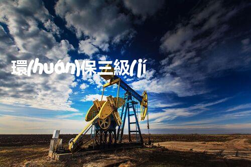 環(huán)保三級(jí)資質(zhì)，解鎖綠色工程大門！